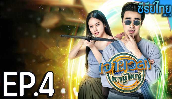 เจาะเวลาหาผู้ใหญ่ ตอน 4