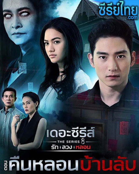 เดอะซีรีส์ รัก ลวง หลอน ตอน คืนหลอน บ้านลับ ตอนที่ 1-4