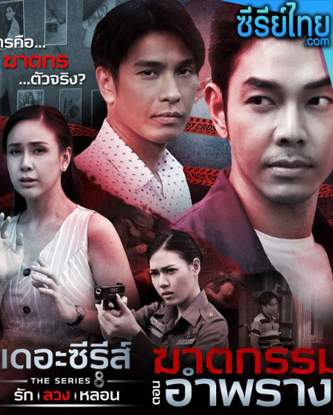 เดอะซีรีส์ รัก ลวง หลอน ตอน ฆาตกรรมอำพราง ตอนที่ 1-4