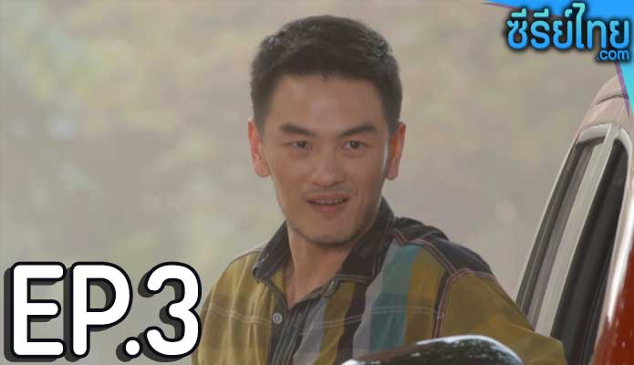 เดอะซีรีส์ รัก ลวง หลอน ตอน จองเวร ตอน 3