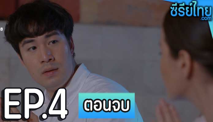 เดอะซีรีส์ รัก ลวง หลอน ตอน จองเวร ตอน 4