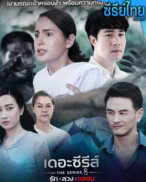 เดอะซีรีส์ รัก ลวง หลอน ตอน จองเวร ตอนที่ 1-4