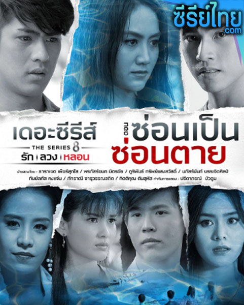 เดอะซีรีส์ รัก ลวง หลอน ตอน ซ่อนเป็นซ่อนตาย ตอนที่ 1-4