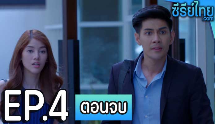 เดอะซีรีส์ รัก ลวง หลอน ตอน ตัวตายตัวแทน ตอน 4 (ตอนจบ)