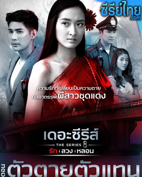 เดอะซีรีส์ รัก ลวง หลอน ตอน ตัวตายตัวแทน ตอนที่ 1-4