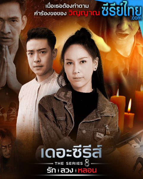 เดอะซีรีส์ รัก ลวง หลอน ตอน ทวงคืน ตอนที่ 1-4