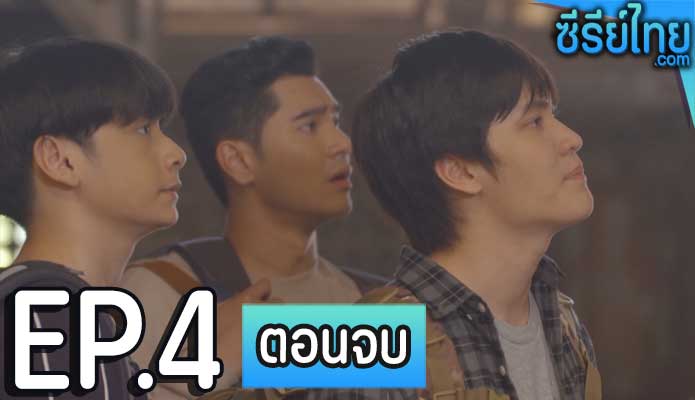 เดอะซีรีส์ รัก ลวง หลอน ตอน ล่า ท้า ตาย ตอน 4 (ตอนจบ)