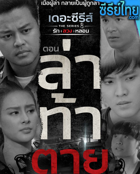 เดอะซีรีส์ รัก ลวง หลอน ตอน ล่า ท้า ตาย ตอน 1-4