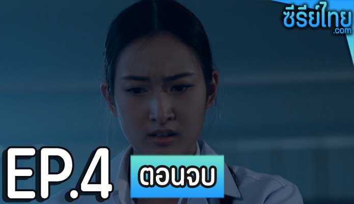 เดอะซีรีส์ รัก ลวง หลอน ตอน ศพหลอน ตอน 4 (ตอนจบ)