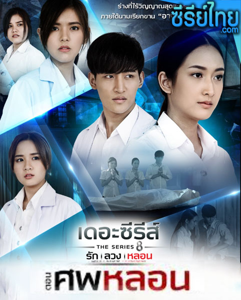 เดอะซีรีส์ รัก ลวง หลอน ตอน ศพหลอน ตอน 1-4