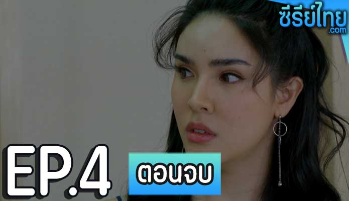 เดอะซีรีส์ รัก ลวง หลอน ตอน สัญญาเลือด ตอน 4 (ตอนจบ)