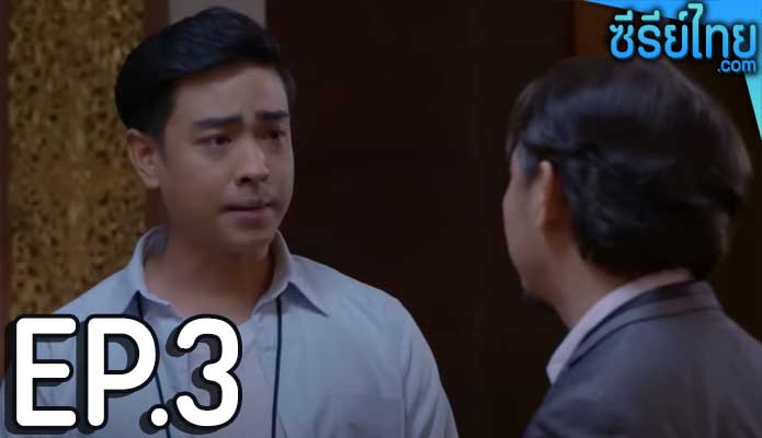 เดอะซีรีส์ รัก ลวง หลอน ตอน หลอน หลอก ตอน 3