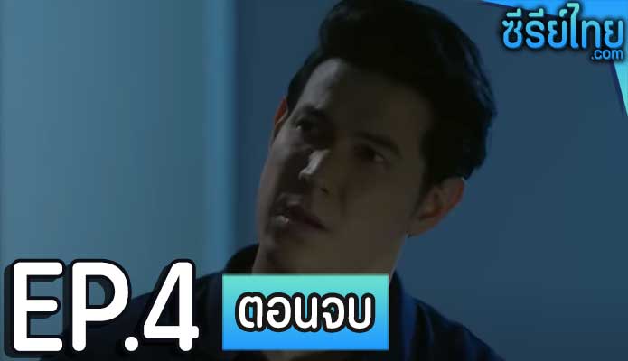 เดอะซีรีส์ รัก ลวง หลอน ตอน หลอน หลอก ตอน 4 (ตอนจบ)