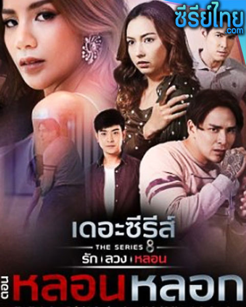 เดอะซีรีส์ รัก ลวง หลอน ตอน หลอน หลอก ตอนที่ 1-4