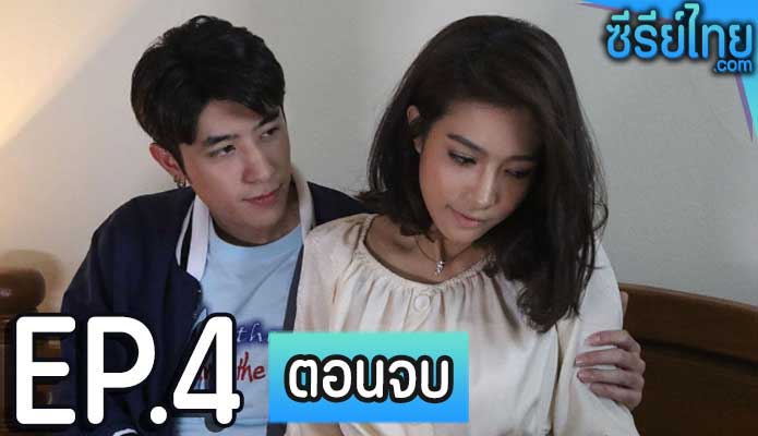 เดอะซีรีส์ รัก ลวง หลอน ตอน ห้องเฮี้ยน ตอน 4 (ตอนจบ)