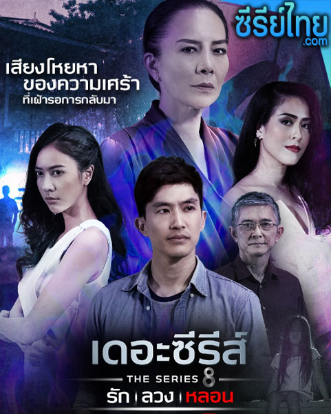 เดอะซีรีส์ รัก ลวง หลอน ตอน เรือนลี้ลับ ตอน 1-4