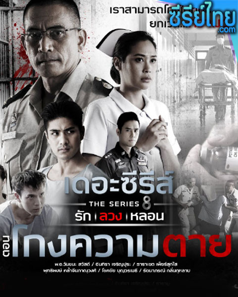 เดอะซีรีส์ รัก ลวง หลอน ตอน โกงความตาย ตอนที่ 1-4