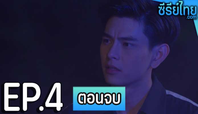 เดอะซีรีส์ รัก ลวง หลอน ตอน โคม่า ตอน 4 (ตอนจบ)