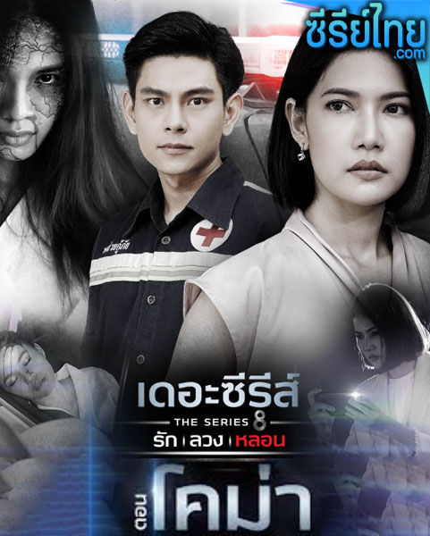 เดอะซีรีส์ รัก ลวง หลอน ตอน โคม่า ตอนที่ 1-4