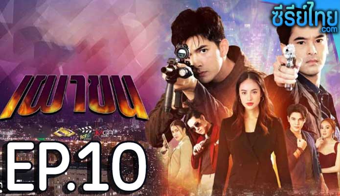 เผาขน ตอน 10