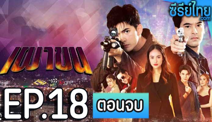 เผาขน ตอน 18 (ตอนจบ)