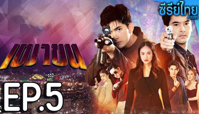 เผาขน ตอน 5