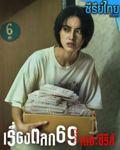 เรื่องตลก 69 เดอะซีรีส์ 2023 ตอนที่ 1-6