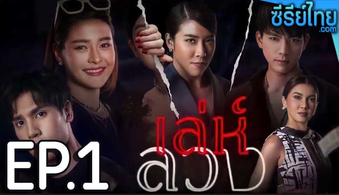 เล่ห์ลวง ตอน 1