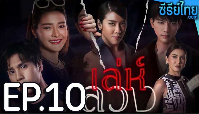 เล่ห์ลวง ตอน 10