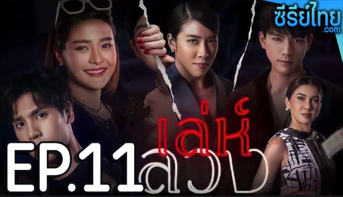 เล่ห์ลวง ตอน 11