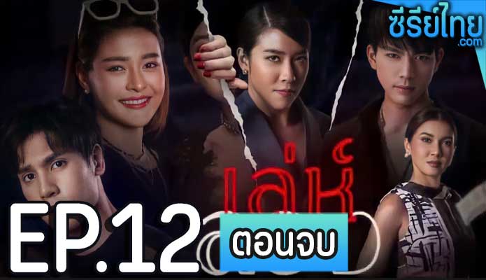 เล่ห์ลวง ตอน 12 (ตอนจบ)