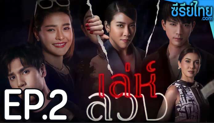 เล่ห์ลวง ตอน 2