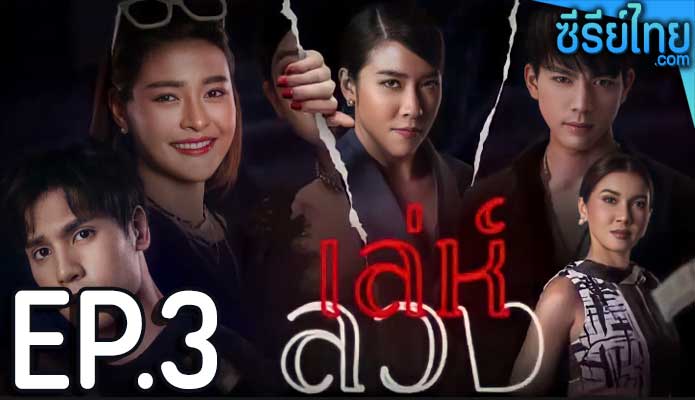 เล่ห์ลวง ตอน 3