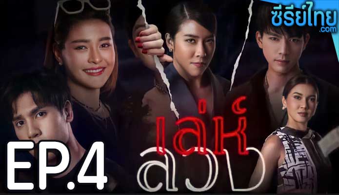 เล่ห์ลวง ตอน 4