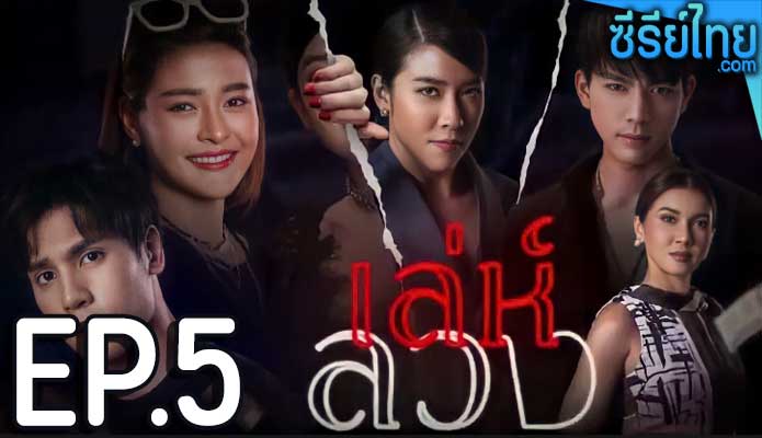 เล่ห์ลวง ตอน 5