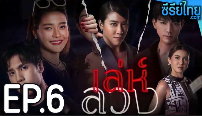 เล่ห์ลวง ตอน 6