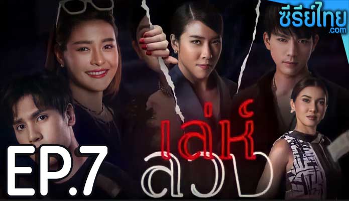 เล่ห์ลวง ตอน 7