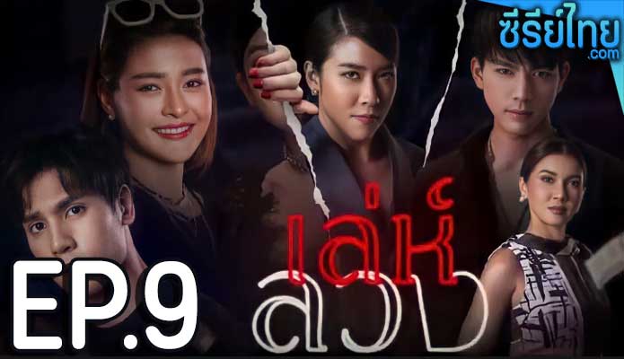 เล่ห์ลวง ตอน 9