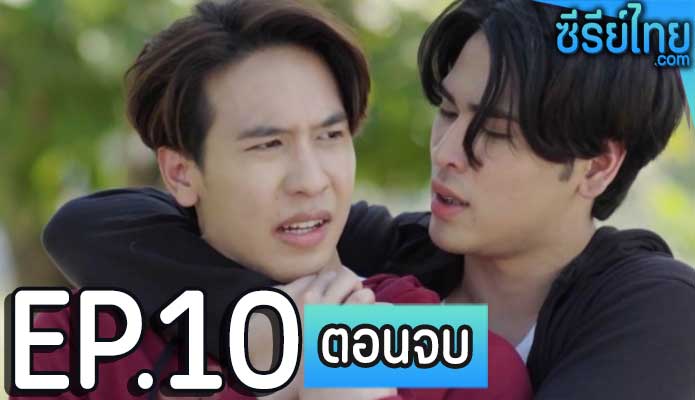 เสิร์ฟรักมาทักใจ ตอน 10 (ตอนจบ)