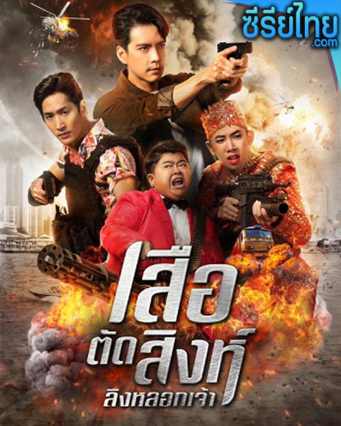 เสือตัดสิงห์ ลิงหลอกเจ้า ตอนที่ 1