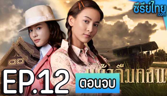 แก้วลืมคอน ตอน 12 (ตอนจบ)