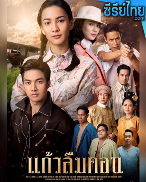 แก้วลืมคอน ตอนที่ 1-12