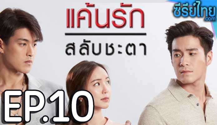 แค้นรักสลับชะตา ตอน 10