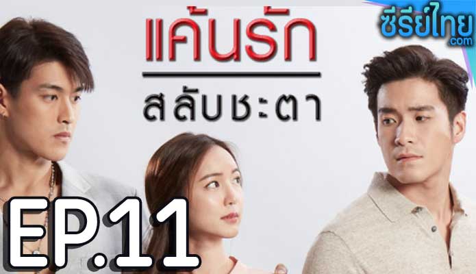 แค้นรักสลับชะตา ตอน 11