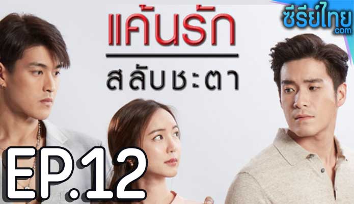 แค้นรักสลับชะตา ตอน 12