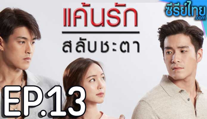 แค้นรักสลับชะตา ตอน 13