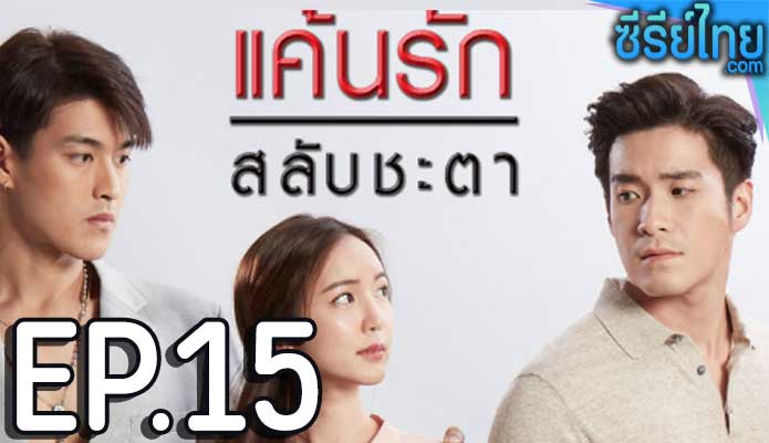 แค้นรักสลับชะตา ตอน 15