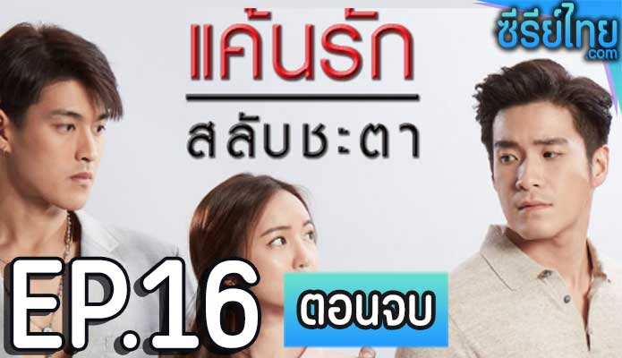 แค้นรักสลับชะตา ตอน 16 (ตอนจบ)