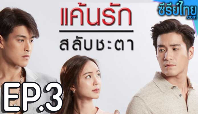 แค้นรักสลับชะตา ตอน 3