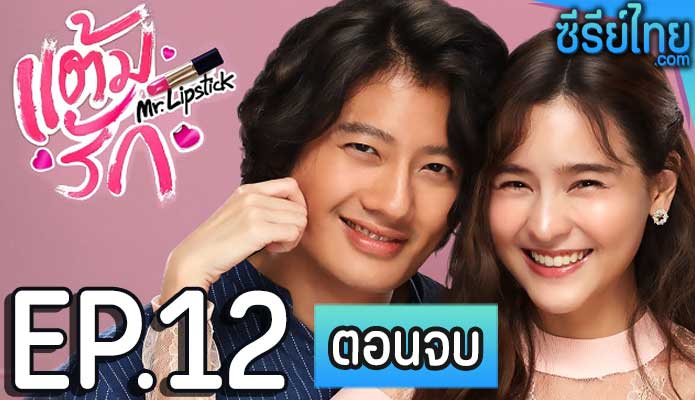 แต้มรัก ตอน 12 (ตอนจบ)